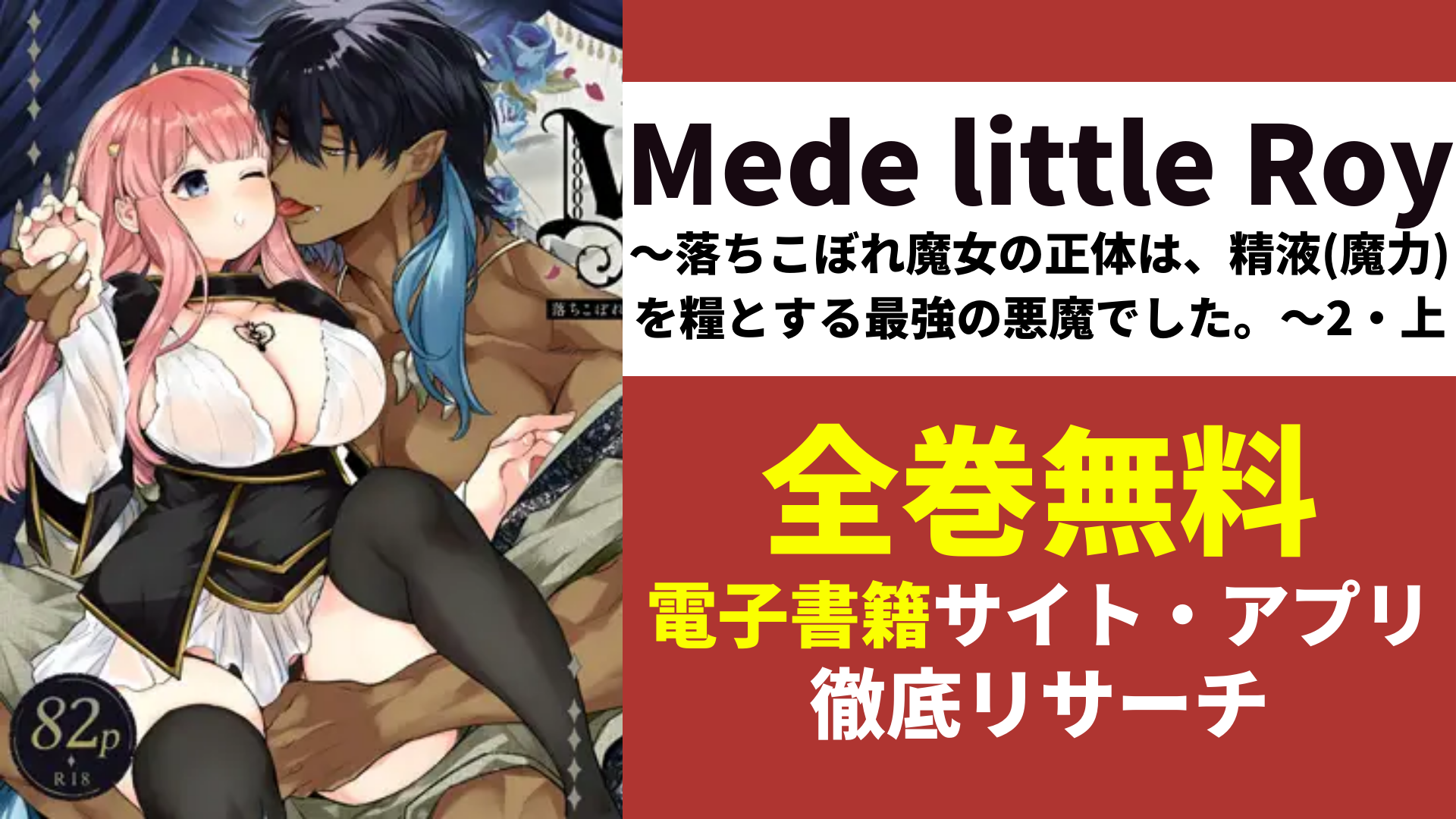 Mede little Roy ～落ちこぼれ魔女の正体は、精液(魔力)を糧とする最強の悪魔でした。～2・上を無料で読むサイトを紹介